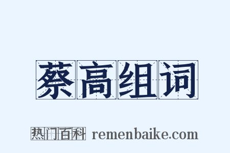 蔡高组词是什么意思的图片